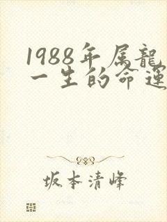 1988年属龙一生的命运