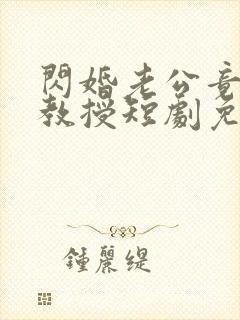 闪婚老公竟是我教授短剧免费观看