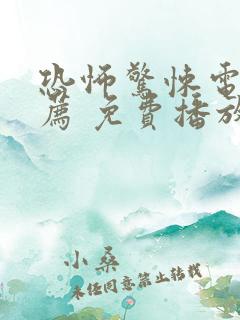 恐怖惊悚电影推荐 免费播放