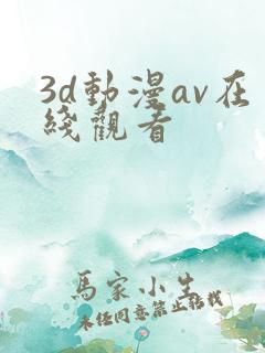 3d动漫av在线观看