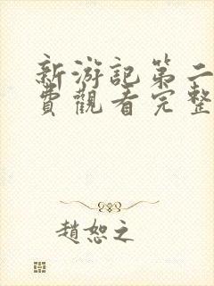 新游记第二季免费观看完整版高清国语