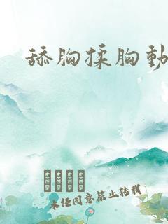 舔胸揉胸动态图