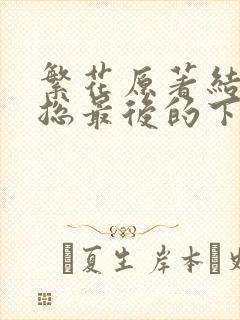 繁花原著结局宝总最后的下场