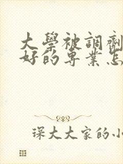 大学被调剂到不好的专业怎么办