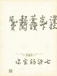 风起苍岚漫画免费阅读下拉式6漫画