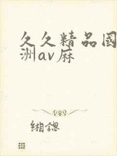 久久精品国产亚洲av麻