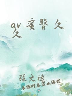 av 蜜臀 久久