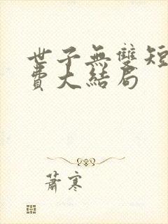 世子无双短剧免费大结局