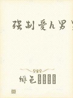 强制爱h男男