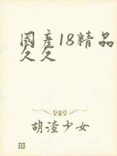 国产18精品久久久