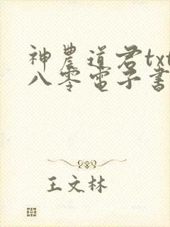 神农道君txt八零电子书下载