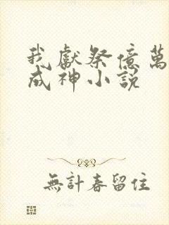 我献祭亿万生灵成神小说