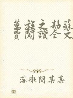 万族之劫苏宇免费阅读全文小说