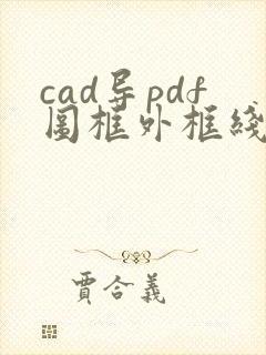 cad导pdf图框外框线显示不全