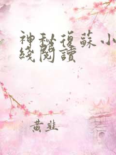 神秘复苏小说在线阅读