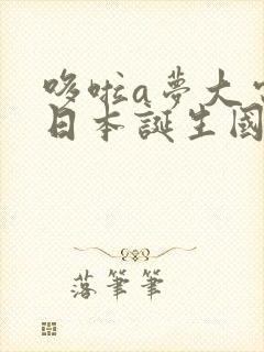 哆啦a梦大电影日本诞生国语版免费观看