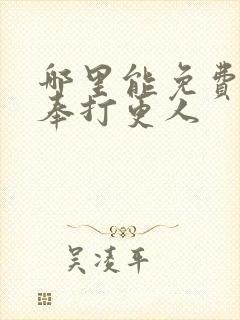 哪里能免费看大奉打更人