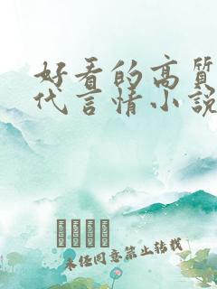 好看的高质量现代言情小说