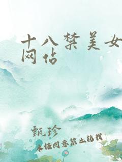 十八禁美女看奶网站