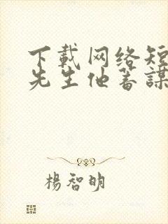 下载网络短片傅先生他蓄谋已久