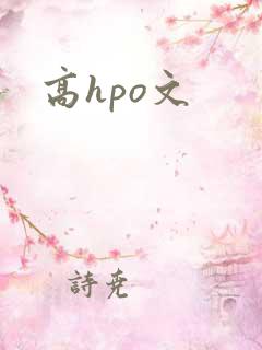 高hpo文