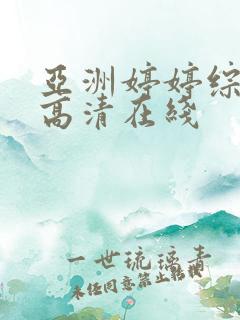 亚洲婷婷综合色高清在线