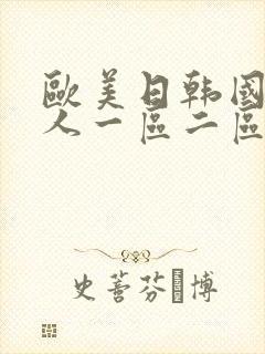 欧美日韩国产成人一区二区三区