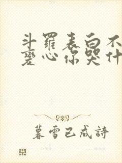 斗罗表白不接受变心你哭什么