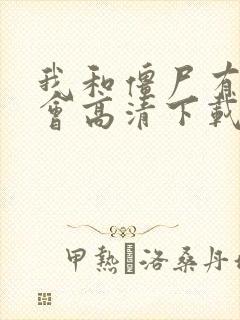 我和僵尸有个约会高清下载