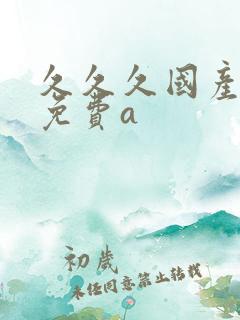 久久久国产精品免费a