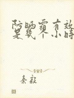 防晒霜有效时间是几个小时