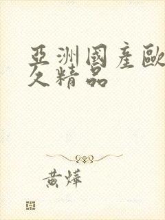 亚洲国产欧美久久精品