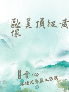 欧美顶级黄色录像