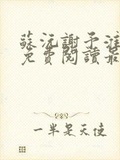 苏沅谢予淮小说免费阅读最新章节