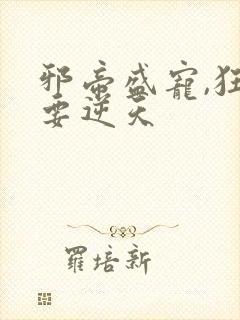 邪帝盛宠,狂妃要逆天