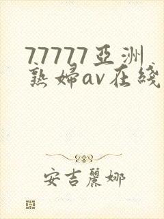 77777亚洲熟妇av在线