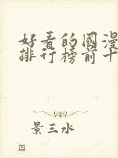 好看的国漫动漫排行榜前十名