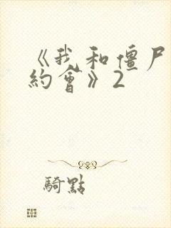 《我和僵尸有个约会》2