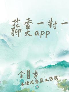 花香一对一视频聊天app