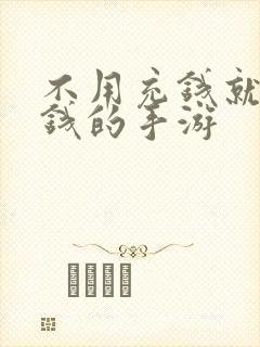 不用充钱就能赚钱的手游