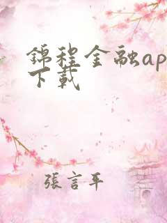 锦程金融app下载