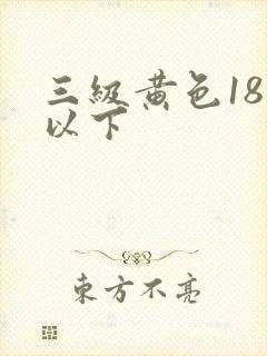 三级黄色18岁以下