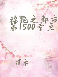 福艳之都市后宫第1500章免费阅读