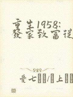 重生1958:发家致富从南锣鼓巷开始,听书