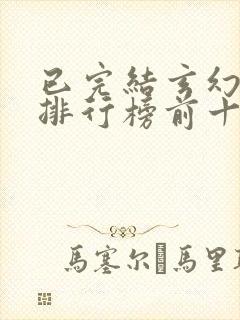 已完结玄幻小说排行榜前十