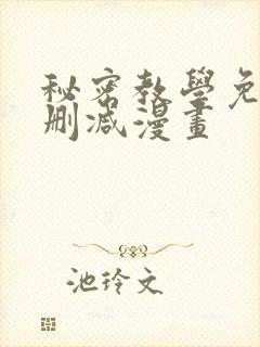 秘密教学免费无删减漫画