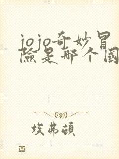 jojo奇妙冒险是哪个国家的