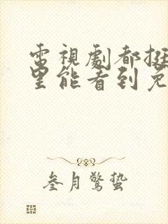 电视剧都挺好哪里能看到免费的全集