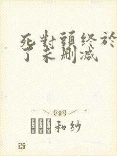 死对头终于破产了未删减