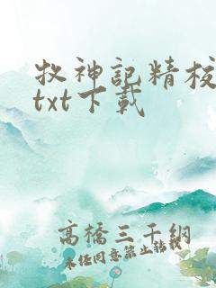 牧神记精校完本txt下载